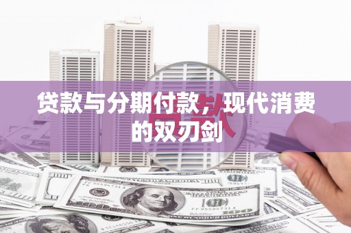 贞丰贷款与分期付款，现代消费的双刃剑