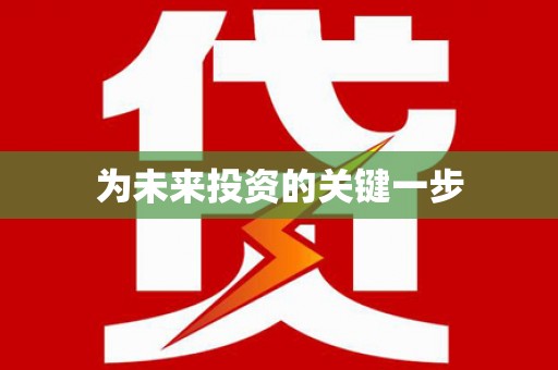 贞丰为未来投资的关键一步