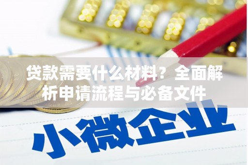 贞丰贷款需要什么材料？全面解析申请流程与必备文件