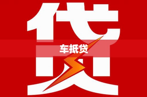 贞丰车抵贷