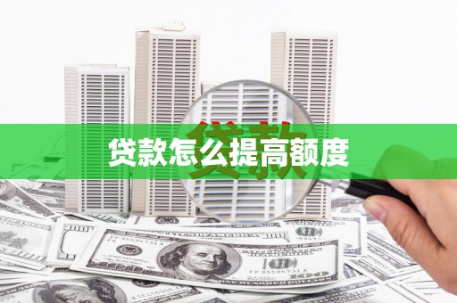 贞丰贷款怎么提高额度