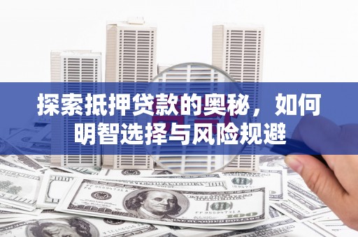 贞丰探索抵押贷款的奥秘，如何明智选择与风险规避