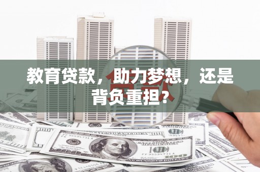贞丰教育贷款，助力梦想，还是背负重担？