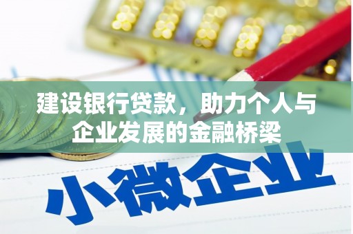贞丰建设银行贷款，助力个人与企业发展的金融桥梁