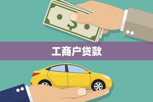 贞丰工商户贷款