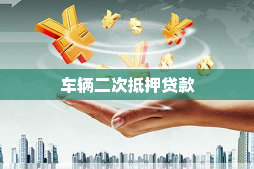 贞丰车辆二次抵押贷款