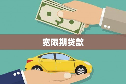 贞丰宽限期贷款