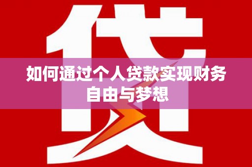 贞丰如何通过个人贷款实现财务自由与梦想