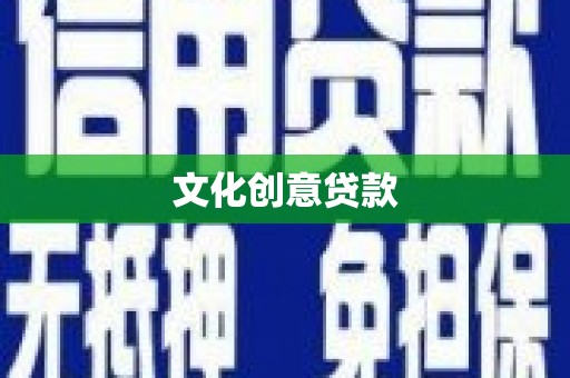 贞丰文化创意贷款
