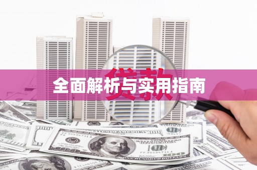 贞丰全面解析与实用指南