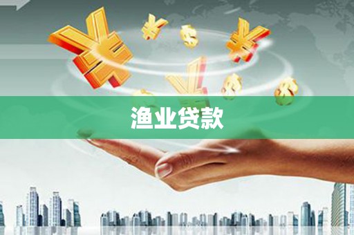 贞丰渔业贷款
