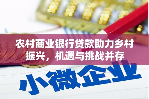 贞丰农村商业银行贷款助力乡村振兴，机遇与挑战并存