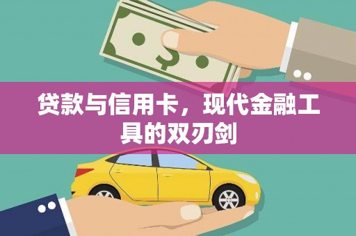 贞丰贷款与信用卡，现代金融工具的双刃剑