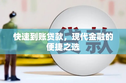 贞丰快速到账贷款，现代金融的便捷之选