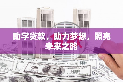 贞丰助学贷款，助力梦想，照亮未来之路