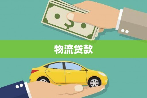 贞丰物流贷款