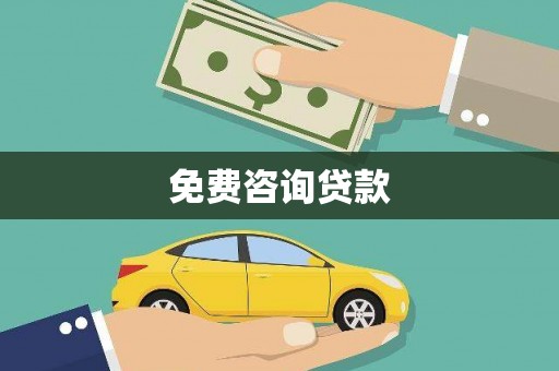 贞丰免费咨询贷款