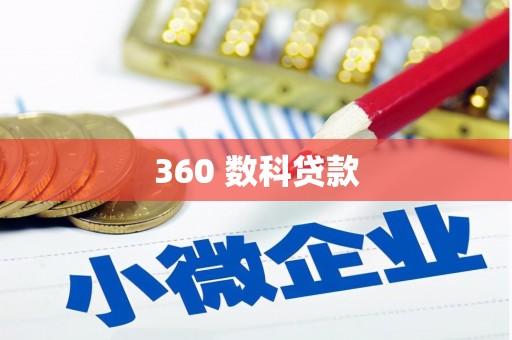 贞丰360 数科贷款