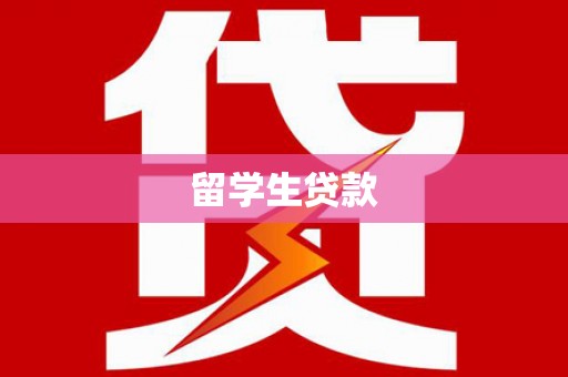 贞丰留学生贷款