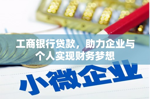 贞丰工商银行贷款，助力企业与个人实现财务梦想