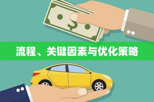 贞丰流程、关键因素与优化策略
