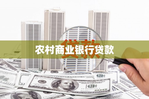 贞丰农村商业银行贷款