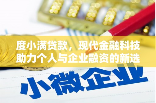 贞丰度小满贷款，现代金融科技助力个人与企业融资的新选择
