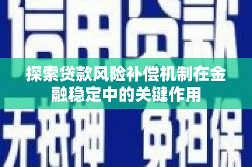 贞丰探索贷款风险补偿机制在金融稳定中的关键作用