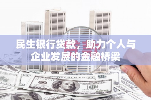 贞丰民生银行贷款，助力个人与企业发展的金融桥梁