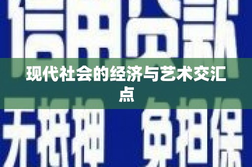 贞丰现代社会的经济与艺术交汇点