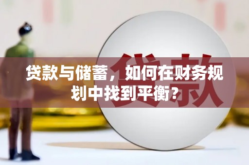 贞丰贷款与储蓄，如何在财务规划中找到平衡？