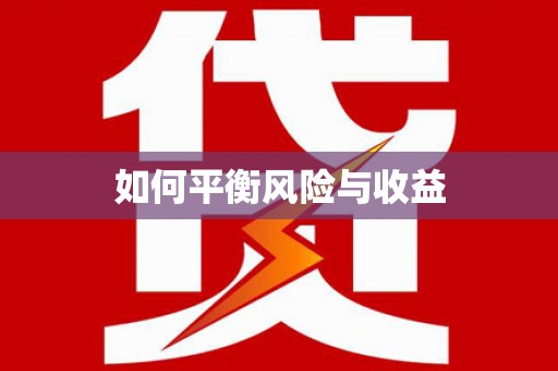 贞丰如何平衡风险与收益
