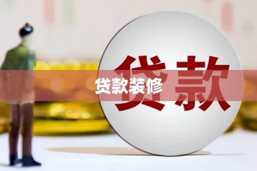 贞丰贷款装修