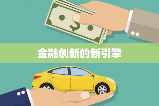 贞丰金融创新的新引擎