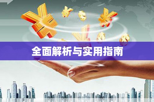贞丰全面解析与实用指南