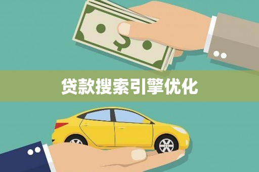 贞丰贷款搜索引擎优化
