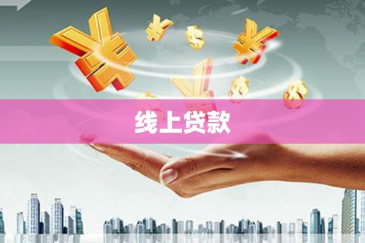 贞丰线上贷款