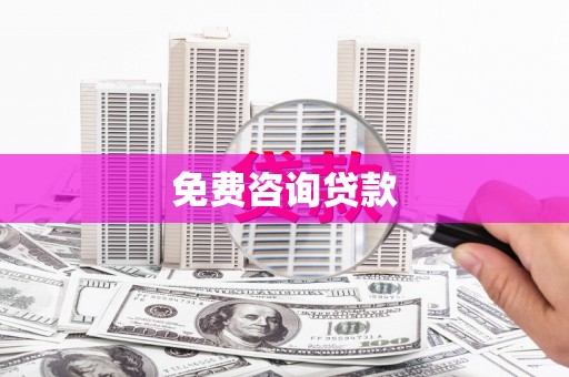 贞丰免费咨询贷款