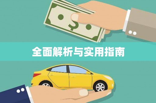 贞丰全面解析与实用指南
