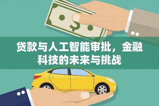 贞丰贷款与人工智能审批，金融科技的未来与挑战