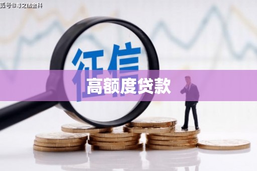 贞丰高额度贷款