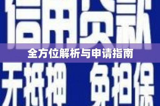 贞丰全方位解析与申请指南
