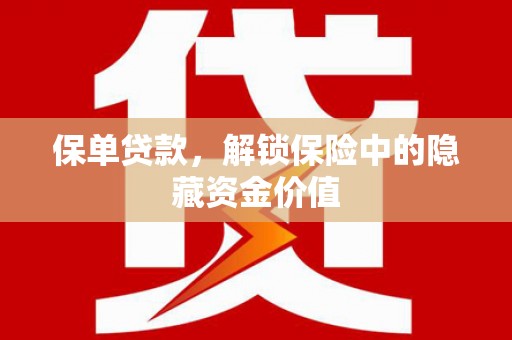 贞丰保单贷款，解锁保险中的隐藏资金价值