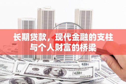 贞丰长期贷款，现代金融的支柱与个人财富的桥梁