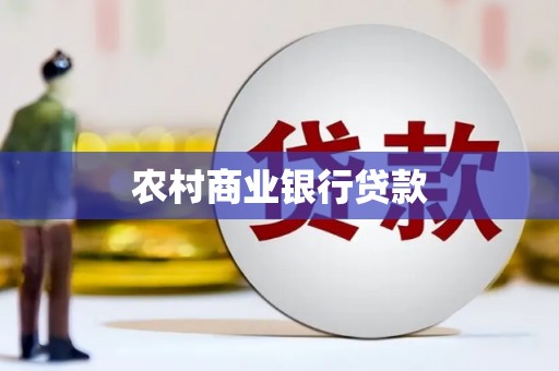 贞丰农村商业银行贷款