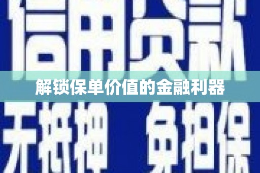 贞丰解锁保单价值的金融利器