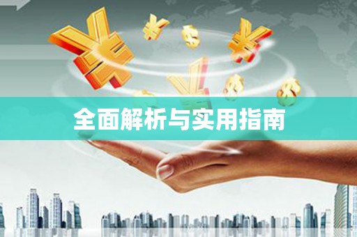 贞丰全面解析与实用指南