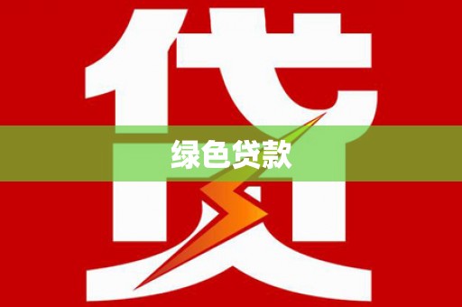 贞丰绿色贷款