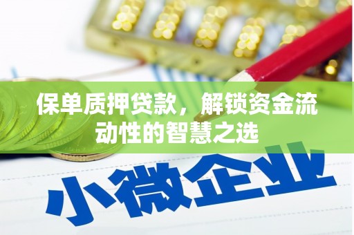 贞丰保单质押贷款，解锁资金流动性的智慧之选