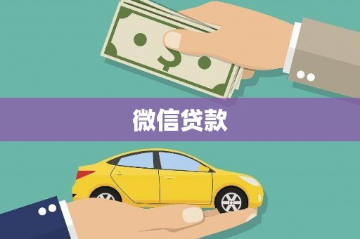 贞丰微信贷款